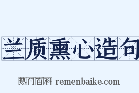 兰质熏心造句是什么意思的图片
